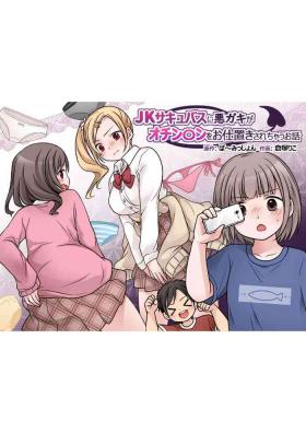 JK Succubus ni Warugaki ga Ochinchin o Oshioki Sarechau Ohanashi