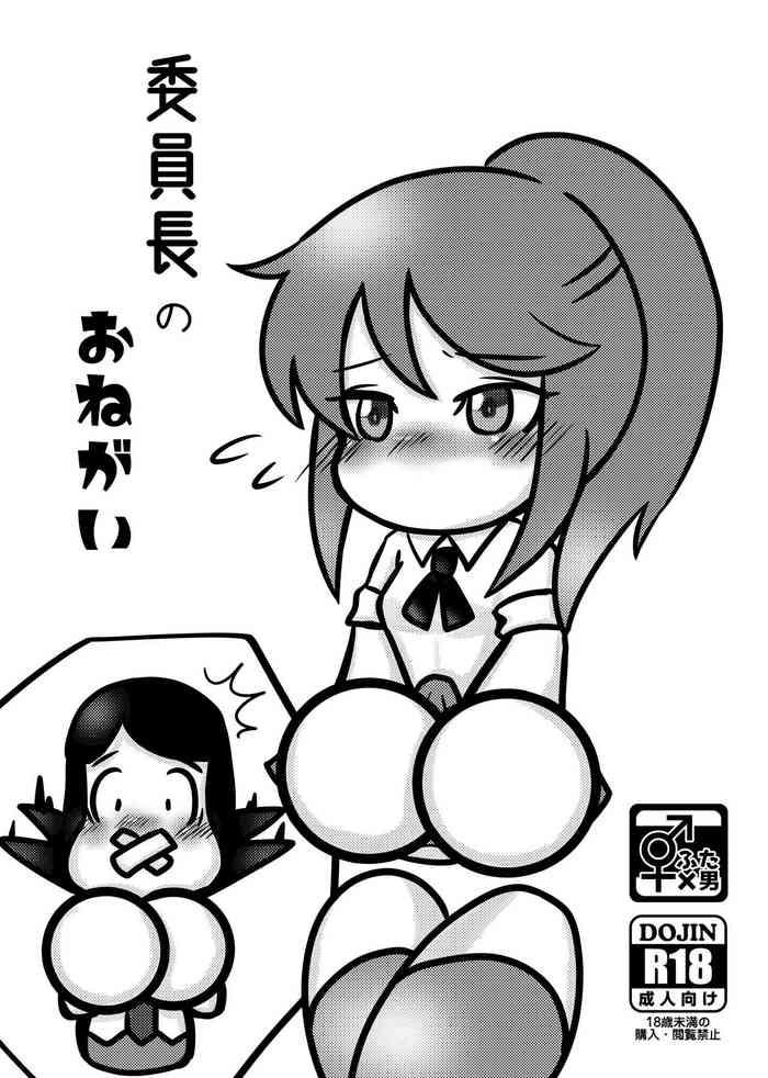 委員長のおねガい