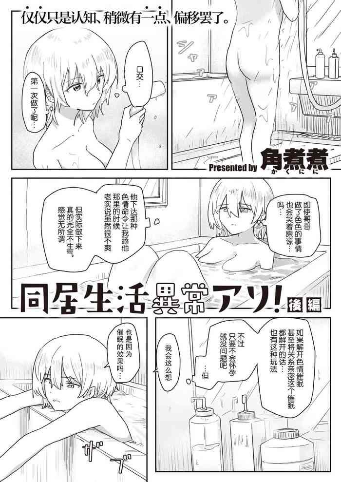 同居生活異常アリ 後編