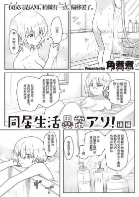 同居生活異常アリ 後編