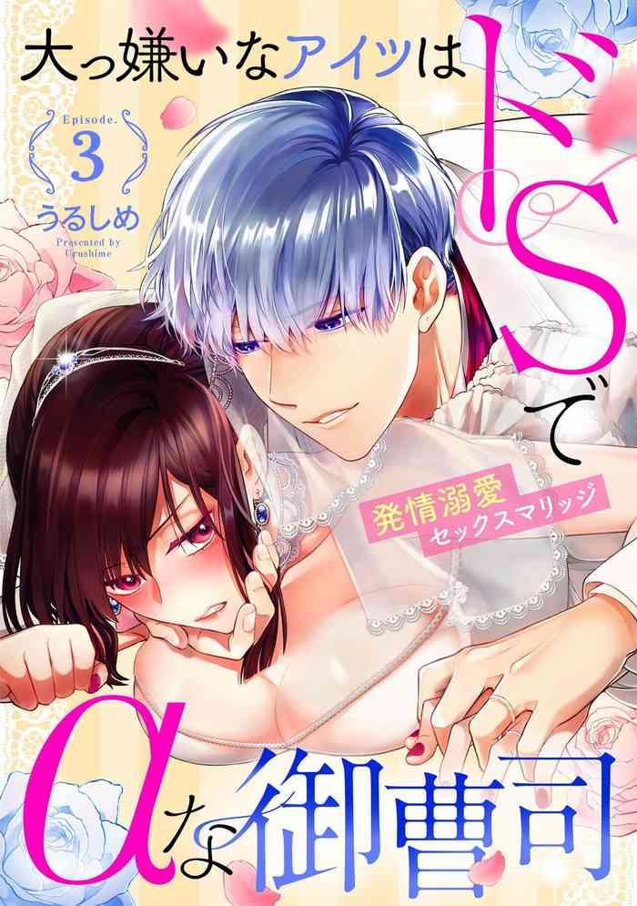 dai kkiraina aitsu wa doesu de ana onzōshi hatsujō dekiai sekkusumarijji | 最讨厌的那家伙是抖S α大少爷 3