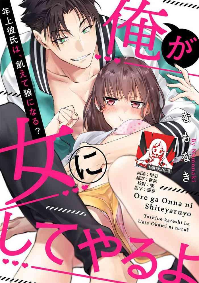 Ore ga on'na ni shite yaru yo| 让我将你变成女人吧~年上男友,化身饥渴大野狼?~ 1-2
