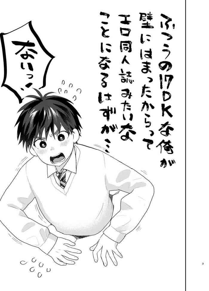 ふつうの1○DKな俺が壁にはまったからってエロ同人誌みたいなことになるはずが