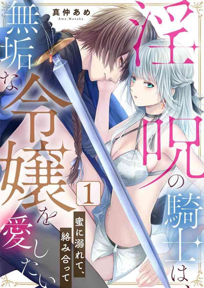 in noroi no kisi ha、 muku na reizyou wo ai si ta i02｜淫咒骑士对无垢千金虔诚之爱～陷于蜜糖、命运交缠～01-02话