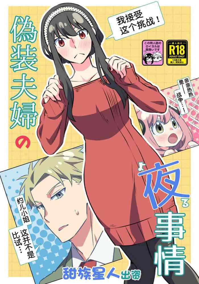 Gisou Fuufu no Yoru Jijou