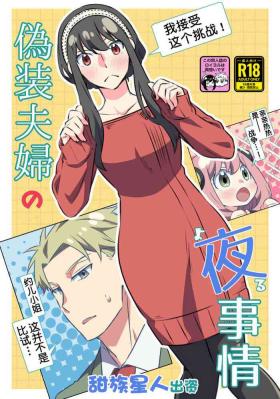 Gisou Fuufu no Yoru Jijou
