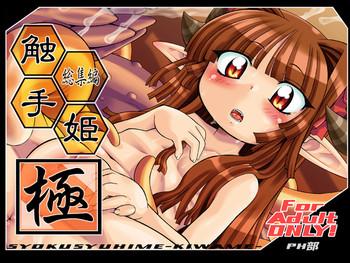 触手姫極