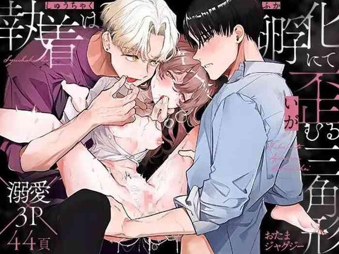 shuujaku ha fuka ni te yugamu ru sankakukei|貪戀著孵化中歪斜的三角形