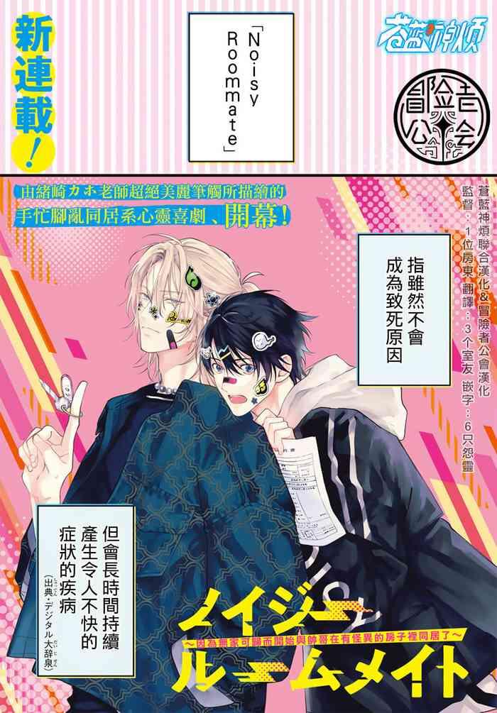 Noisy Roommate| 我的怨种室友 Ch. 1-4