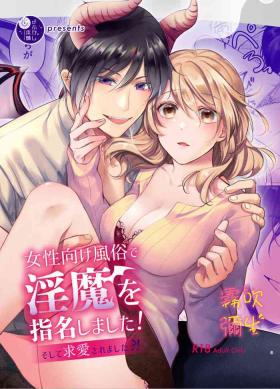 Josei Muke Fuuzoku De Inma Wo Shimei Shimashita!/在女性向風俗中指名了淫魔！