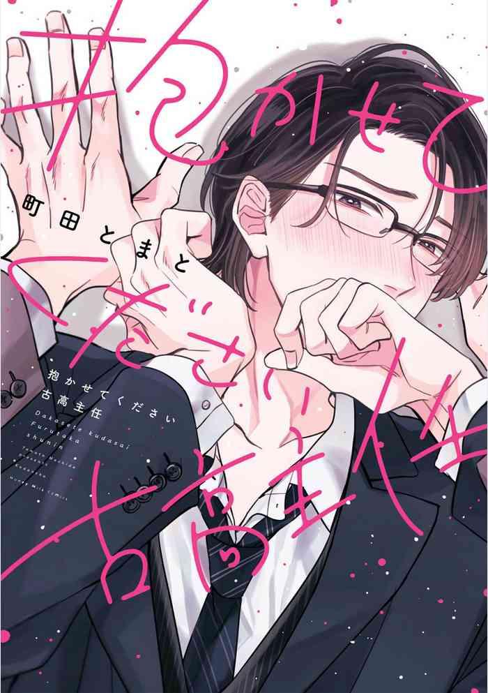 Takasete Kudasai Furutaka Shujin｜请让我抱您古高主任