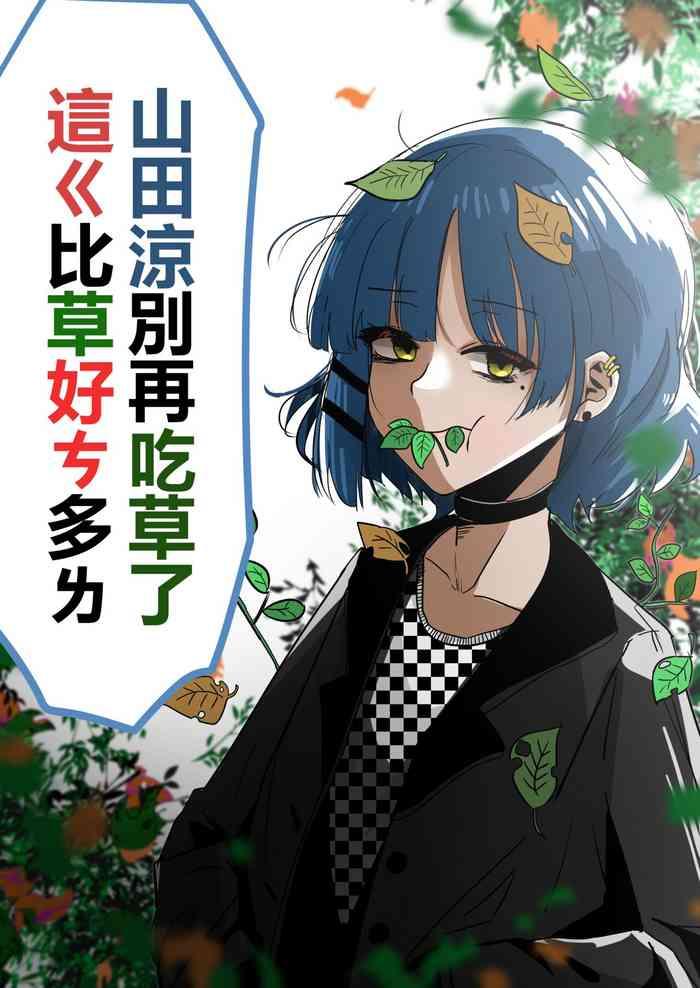 山田涼别再吃草了 這ㄍ比草好ㄘ多ㄌ