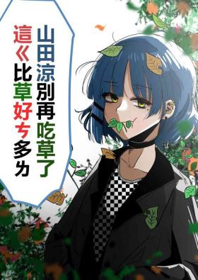 山田涼别再吃草了 這ㄍ比草好ㄘ多ㄌ