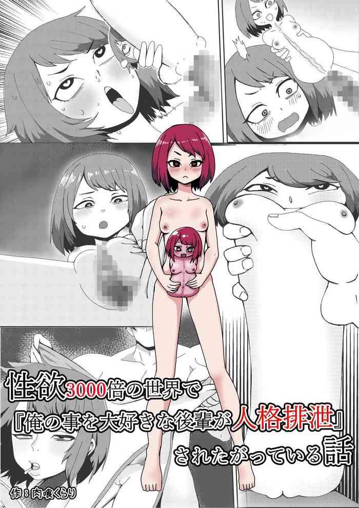 Seiyoku 3000-bai no sekai de “ore no koto o daisukina kōhai ga jinkaku haisetsu” sa reta gatte iru hanashi