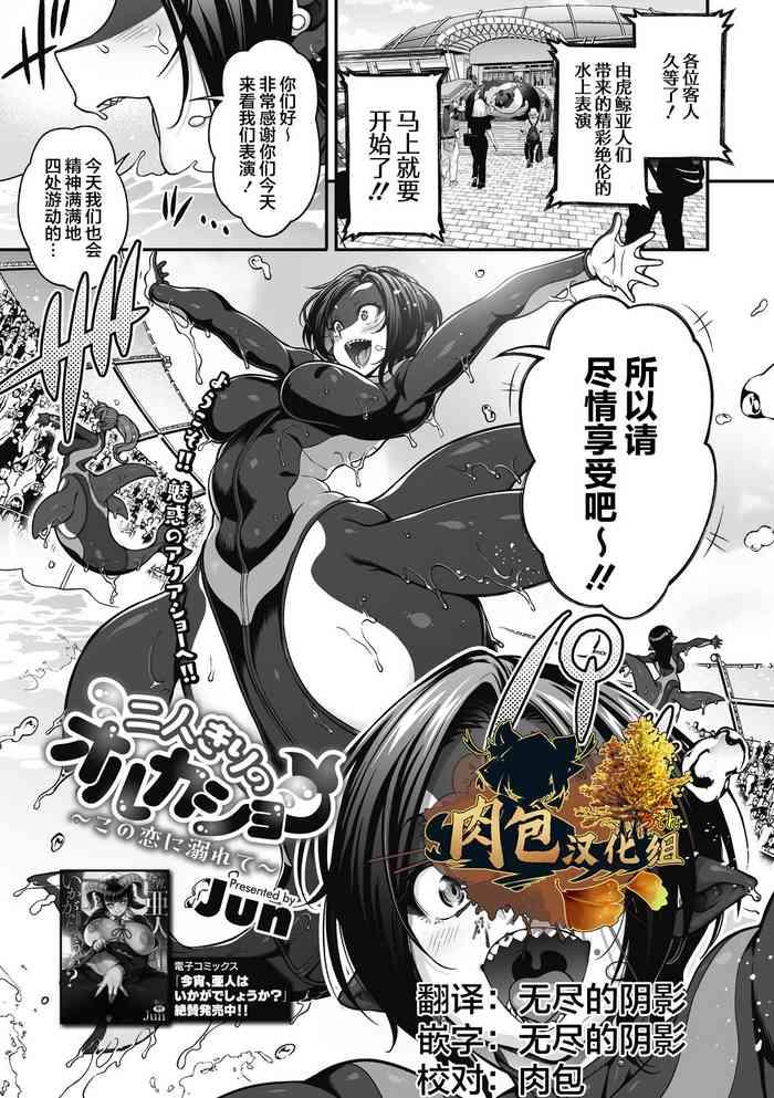 Futarikiri no orca Show〜 Kono Koi ni Oborete〜