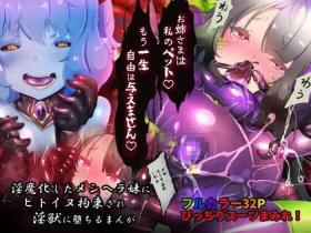 被变成魅魔的神经质妹妹绑架调教成母狗的漫画～人型母狗魔界宠物生活～