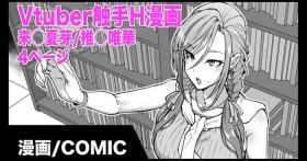 Vtuber触手H漫画 来◯夏芽/椎◯唯華