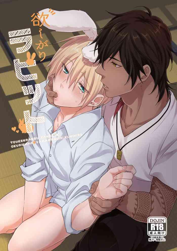 欲しがりラビット