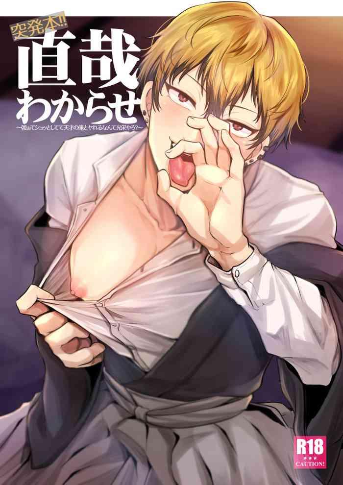 直哉わからせ～強ぉてシュッとしてて天才の俺とヤれるなんて光栄やろ