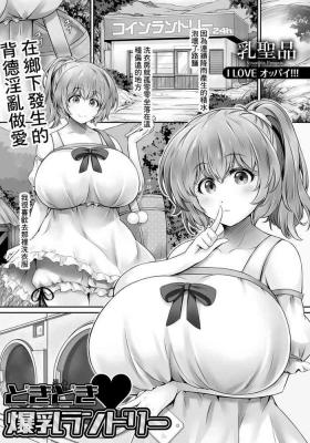 どきどき♥爆乳ランドリー