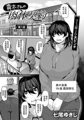 真木さんの肉体契約 第1話