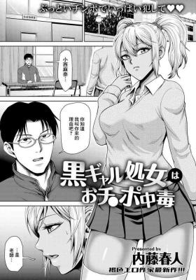 黒ギャル処女はおチ〇ポ中毒