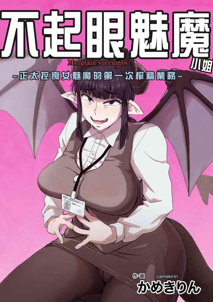 地味サキュバスさん~ショタコン喪女サキュバス初めての搾精業務~