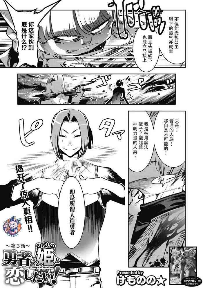 Yuusha ha Maou to Koi shitai !| 勇者想和魔王恋爱!第三话