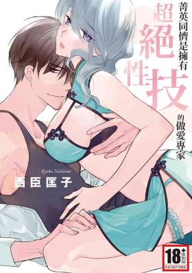 菁英同儕是擁有超絕性技的做愛專家