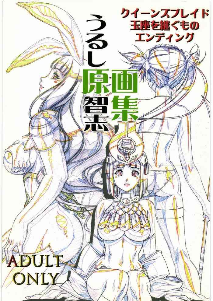 うるし原智志 原画集 クイーンズブレイドエンディング