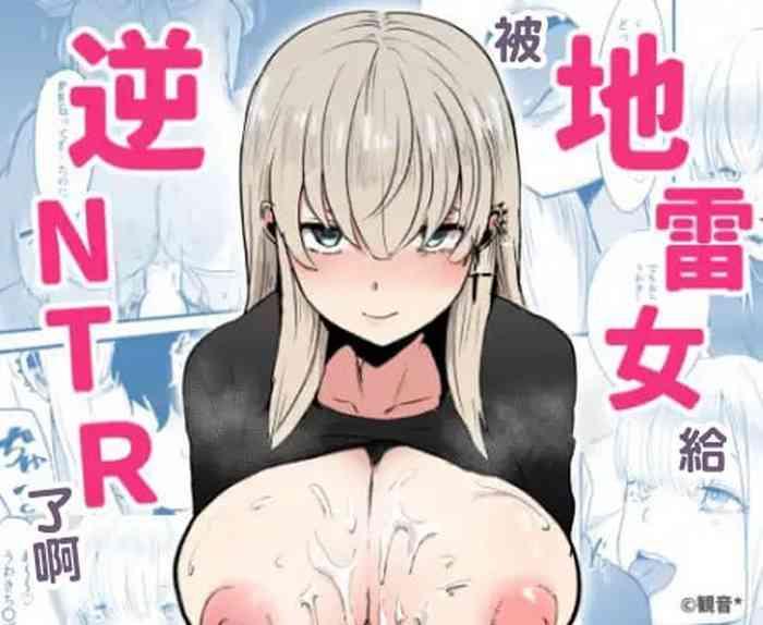 地雷女に逆NTRされる