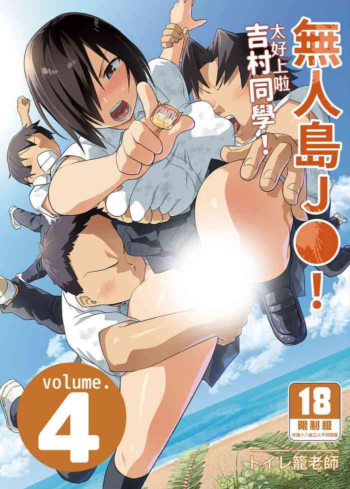 Mujintou JK! Choroi yo Yoshimura-san! Volume. 4|無人島JK!太好上啦吉村同學!volume.4