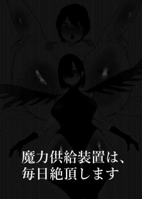魔力供給装置は、毎日絶頂します