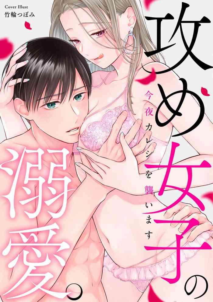 kon'ya wa watashi ga|今晚由我来进攻