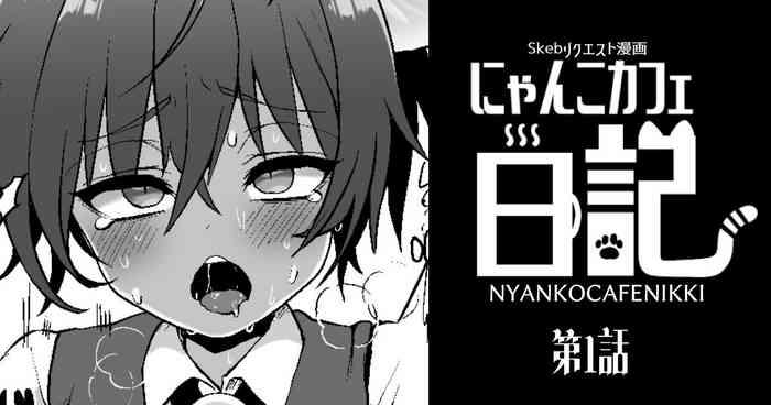 にゃんこカフェ日記［第一話］