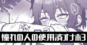 憧れの人の使用済オナホで…【3話】