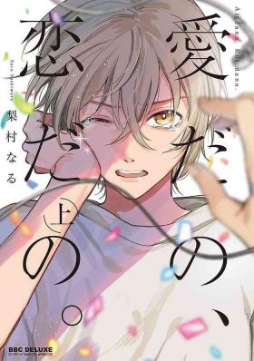 Aidano、Koidano。｜爱啦，恋啦。