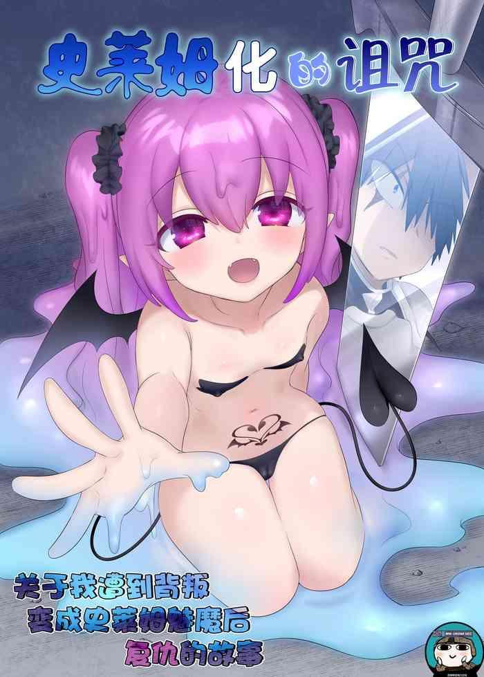 スライム化の呪い～裏切られたのでスライムサキュバス娘になって復讐するおはなし～