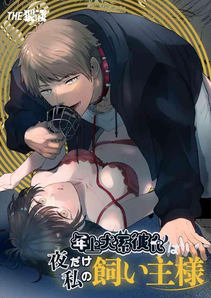 toshiue inusama  | 年长犬系男友 只在夜里是我的饲主