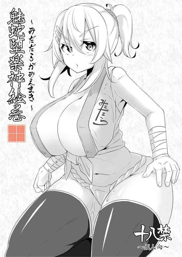 魅蛇堕楽神絵巻～みだだらがみえまき～