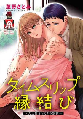 taimusurippu enmusubi| 跨越时空的姻缘1-2