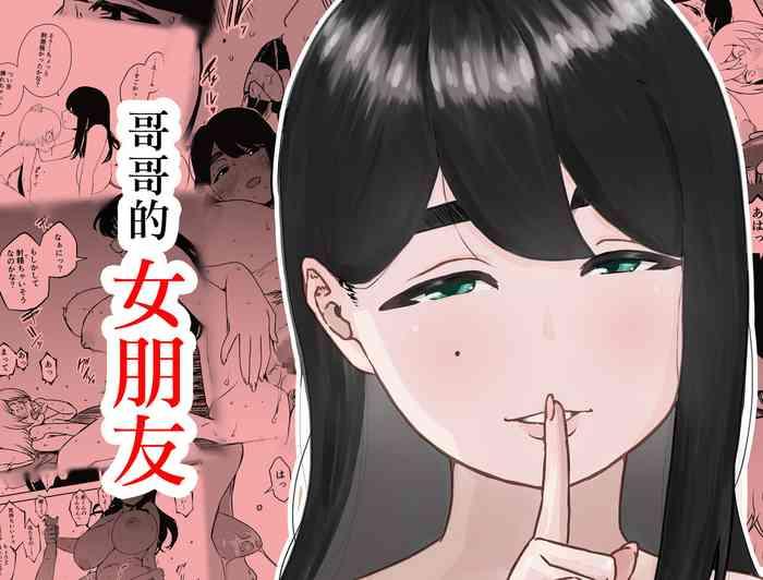 兄ちゃんの彼女
