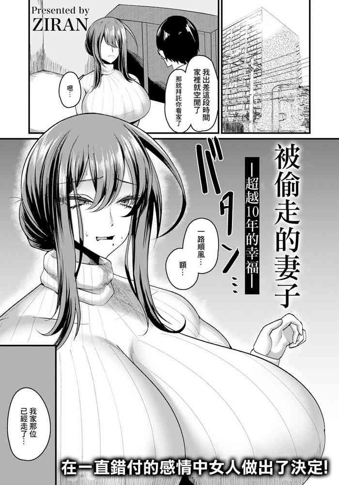 盗まれ妻 —10年越しの幸せ—