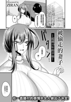 盗まれ妻 —10年越しの幸せ—