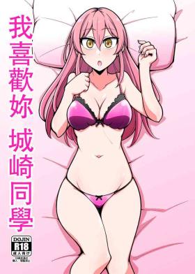Suki desu Jougasaki-san | 我喜歡妳城崎同學