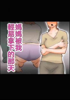 Kaa-san ga Assari Boku ni Ochita Hi