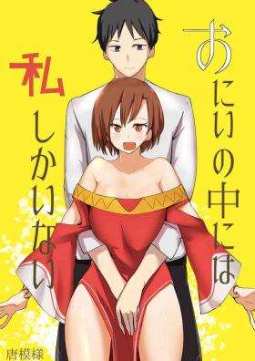 おにいの中には私しかいない