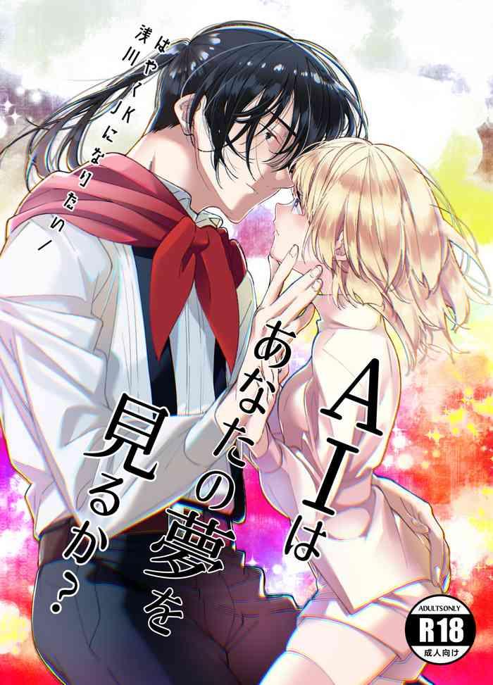 AI wa anata no yumewomiru ka｜AI会梦见你吗？