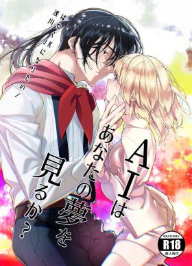 AI wa anata no yumewomiru ka｜AI会梦见你吗？