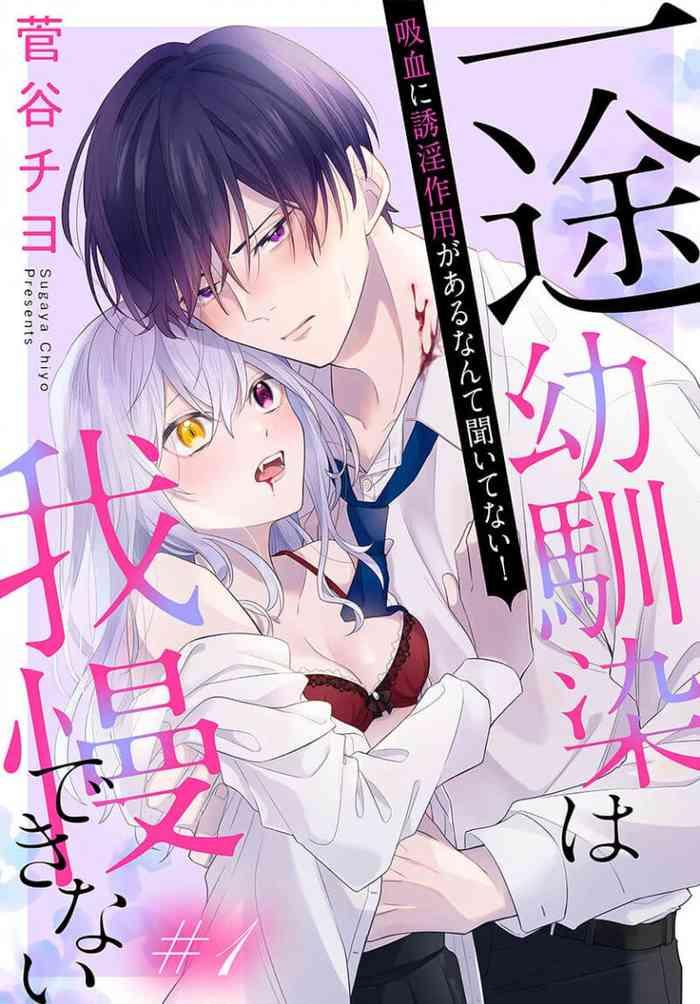 itto osananazimi ha gaman deki na i- kyuuketu ni sasoi in saku you ga aru nante ki i te nai！～01｜专情的青梅竹马没法忍耐01话